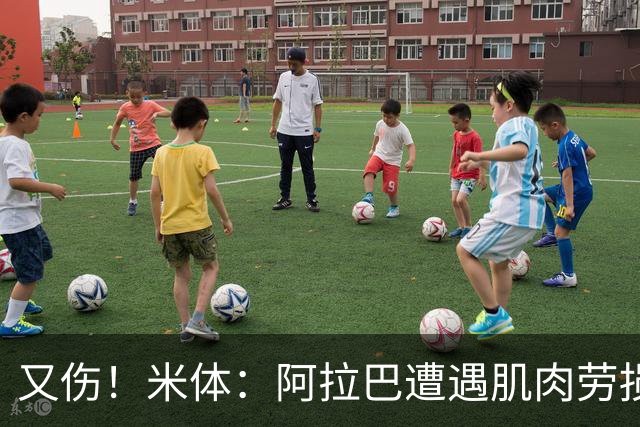 又伤！米体：阿拉巴遭遇肌肉劳损至少休战十天，短期内将无法登场